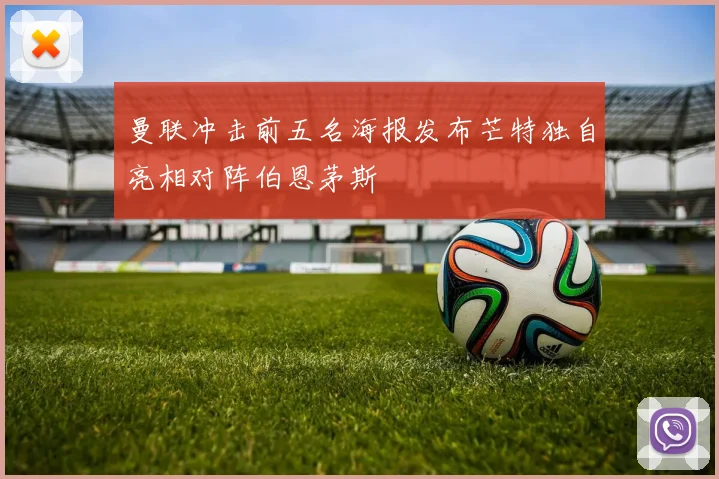 曼联冲击前五名海报发布芒特独自亮相对阵伯恩茅斯