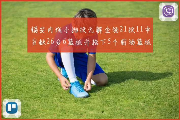 锡安内线小抛投无解全场21投11中贡献26分6篮板并抢下5个前场篮板
