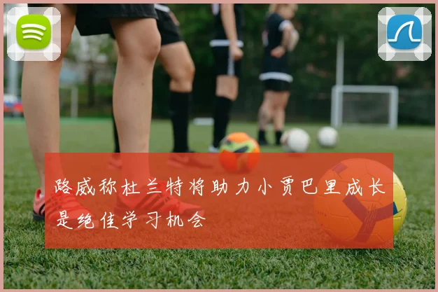 路威称杜兰特将助力小贾巴里成长是绝佳学习机会
