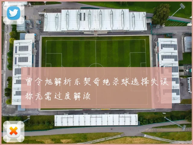 曾令旭解析东契奇绝杀球选择失误称无需过度解读